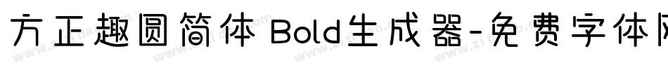 方正趣圆简体 Bold生成器字体转换